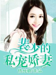 裴少霸宠娇妻甜如蜜全文免费阅读