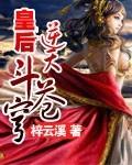 逆天皇后重生后免费