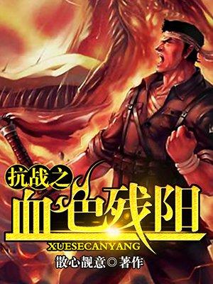 抗战之血色撩牙免费阅读