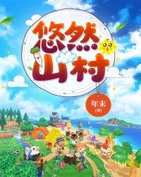 奶爸悠然山村生活