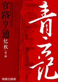 草根青云记免费阅读