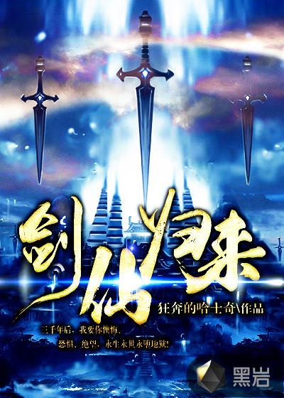 虾仁剑仙归来