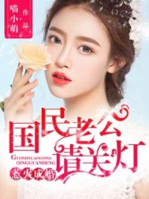 惹火甜妻 老公大人宠上瘾
