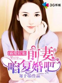 霸宠前妻腹黑儿子寻父记全文免费阅读