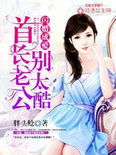 闪婚成爱首长老公别太酷免费阅读