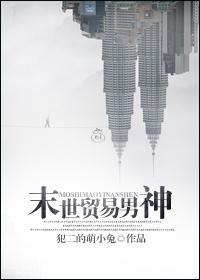 类似末世贸易男神和末世巨贾的