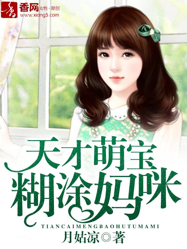 天才萌宝胡糊涂妈