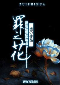 罪之花短剧免费观看大结局