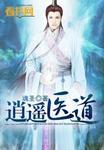 逍遥医道在线阅读第1032章