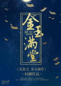 金玉满堂 菜谱