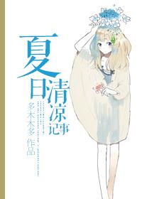 夏日清凉记事2k