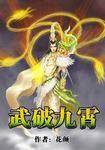 武破九霄叶梵天几个女人