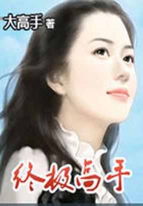 终极高手闯花都 全文免费阅读