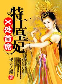 x首席特工皇妃