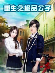 重生之极品公爵
