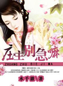 庄主有毒之神医仙妻 小载