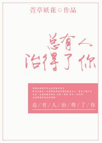 总有人治愈你的一切