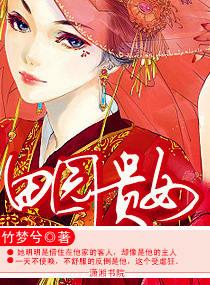 田园贵女 媚眼空空