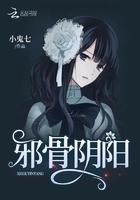 邪骨阴阳txt百度