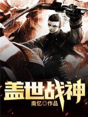 盖世战神 全文免费阅读全文