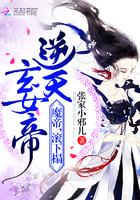 逆天玄女帝魔帝请下榻