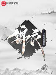 锦衣卫甄子丹电影国语版在线观看全集