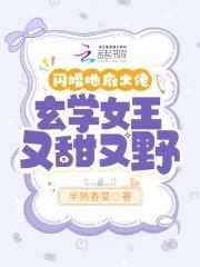 玄学女王又甜又野漫画