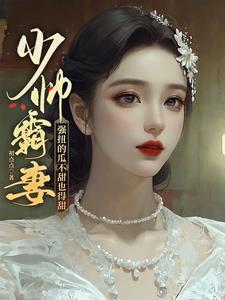 强扭的瓜不甜也得甜全集