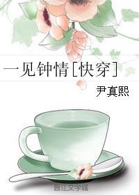 一见钟情快穿阅读网