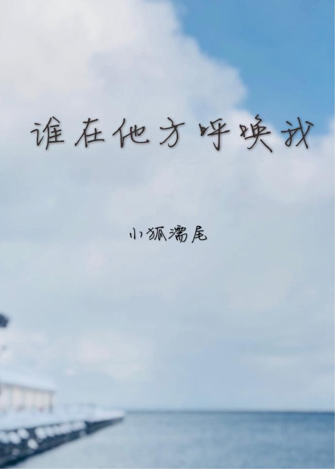 谁在他方呼唤我结局是什么