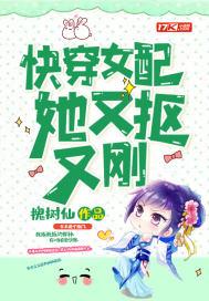 快穿女配她又抠又刚 百度