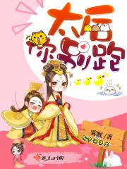 太后你别跑!全集视频