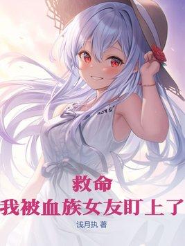 关于我被血族女王初拥