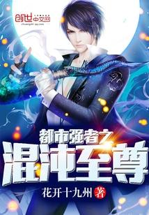 都市强者之混沌至尊在
