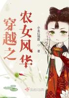 穿越之农女风华免费阅读全文