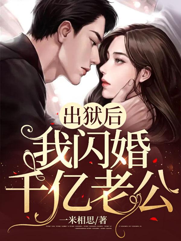 出狱后霸总对我一撩二推三么么