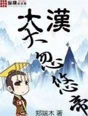 大汉大忽悠帝TXT