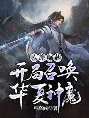 开局召唤华夏神魔免费阅读