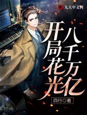 开局花光八千万亿 / 四行