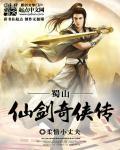 仙剑奇侠传蜀山结局