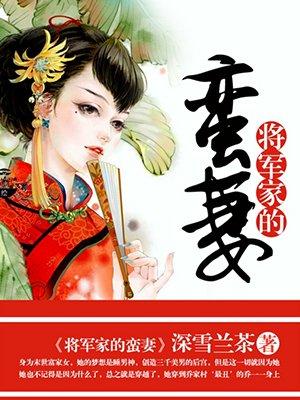 将军家的蛮妻无弹窗全文阅读