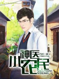 神医小农民在线阅读