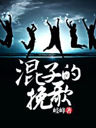 混子的挽歌柱子的结局