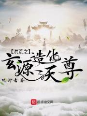 洪荒之玄元造化天尊