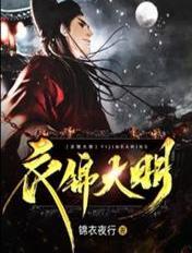 衣锦大明锦衣夜行