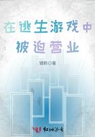 在逃生游戏里营业的