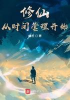 修仙从时间管理开始TXT八零