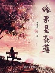 花开花落总归尘是什么意思