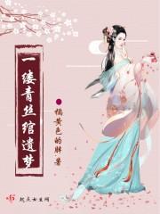 一缕青丝一缕魂全句