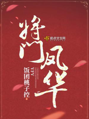 将门凤华书评